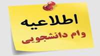 ثبت نام وام تحصیلی